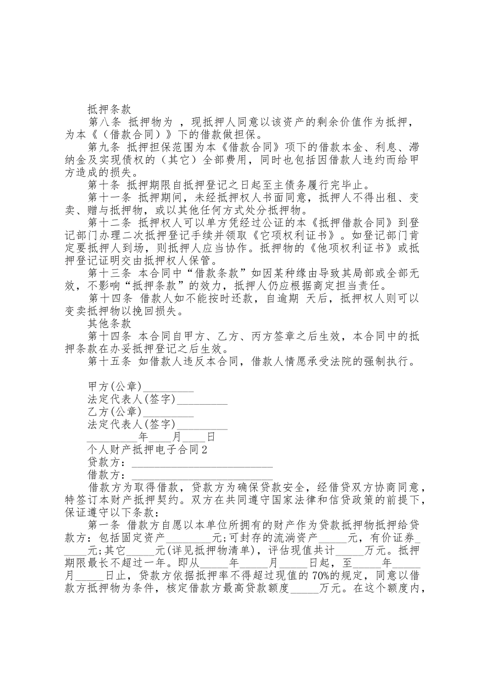 个人财产抵押电子合同5篇_第2页