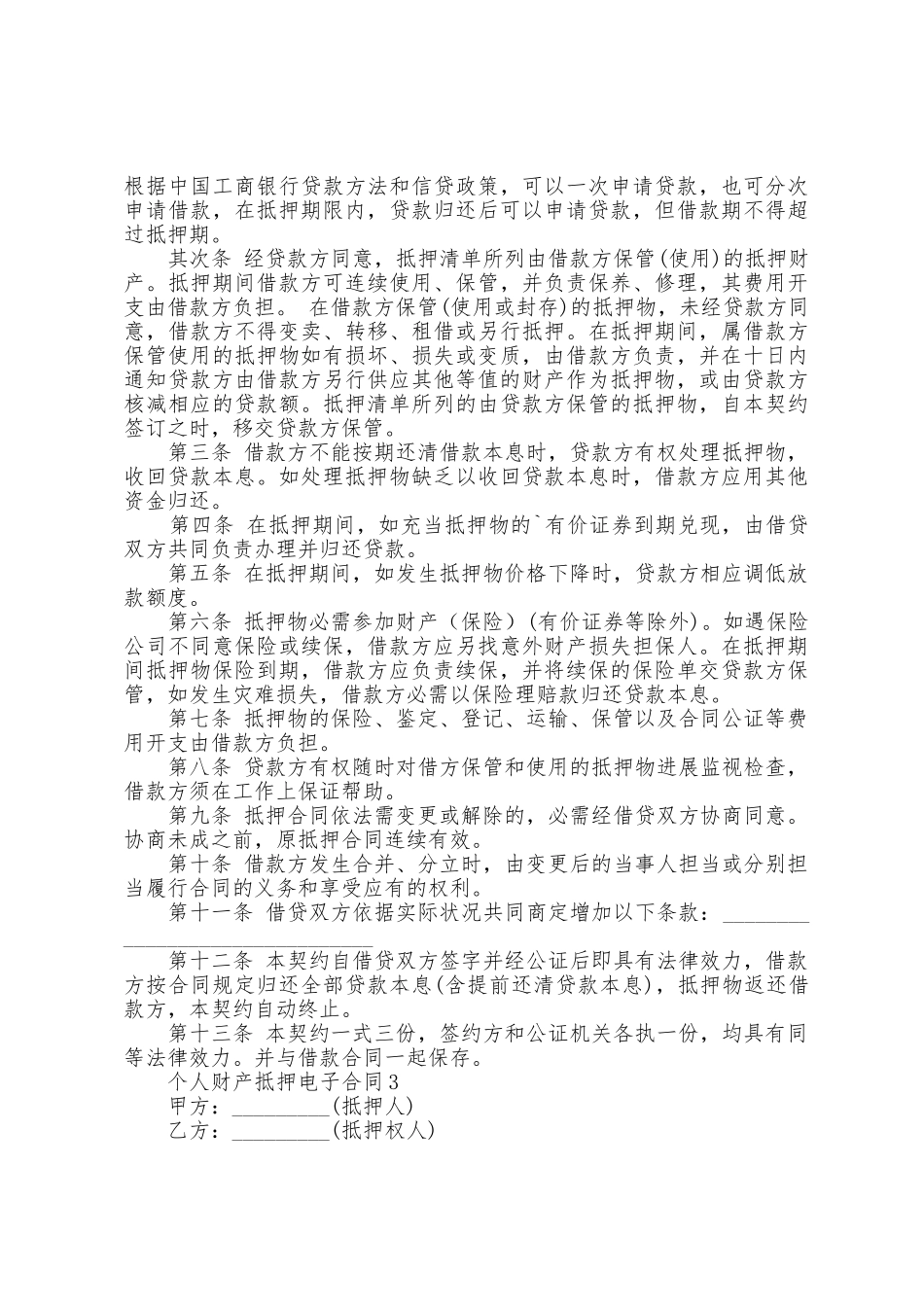 个人财产抵押电子合同5篇_第3页