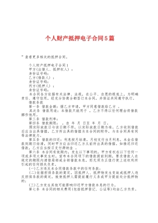 个人财产抵押电子合同5篇