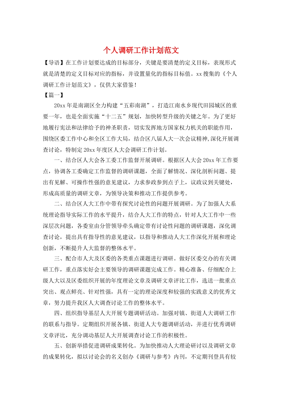 个人调研工作计划范文_第1页