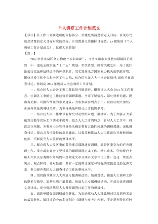 个人调研工作计划范文