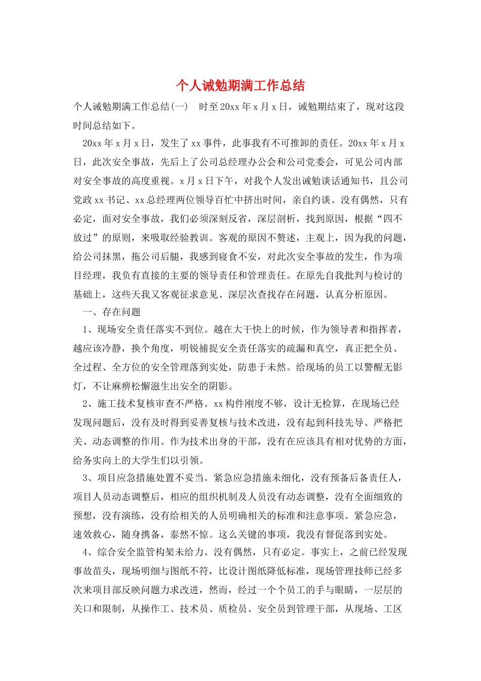 个人诫勉期满工作总结_第1页