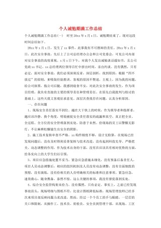 个人诫勉期满工作总结