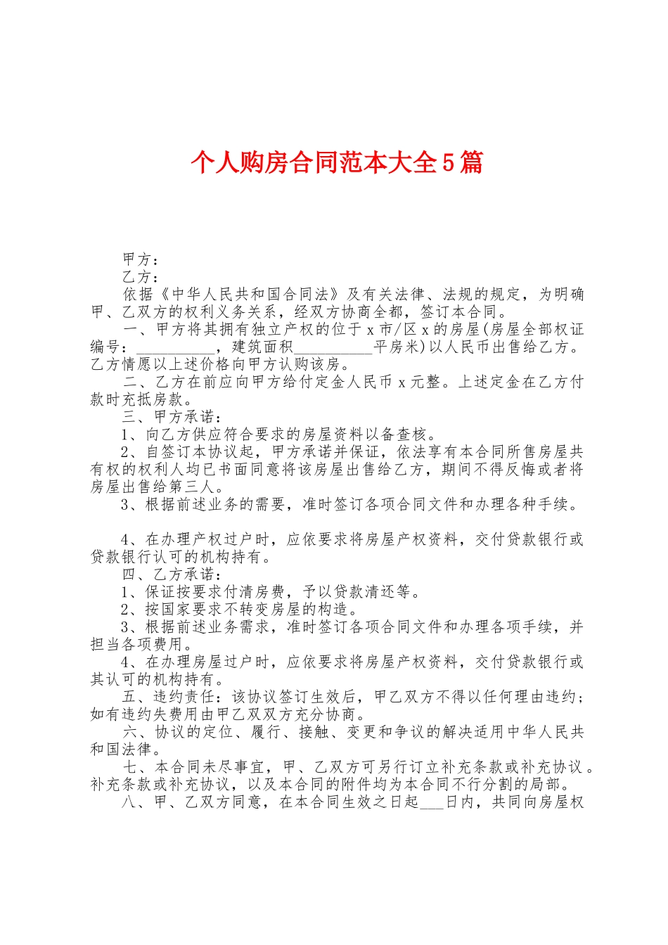 个人购房合同范本大全5篇_第1页