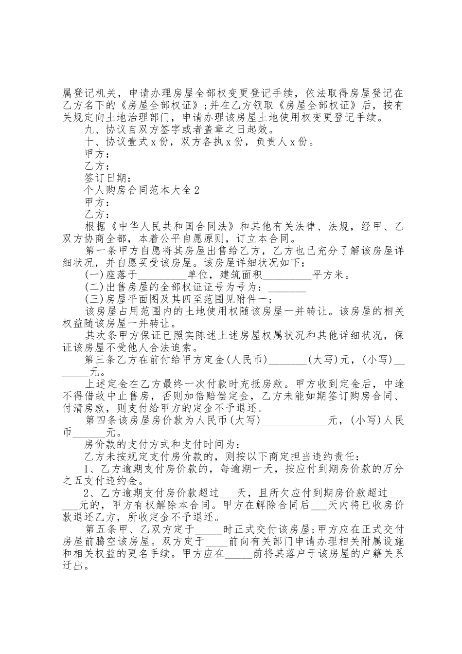 个人购房合同范本大全5篇_第2页