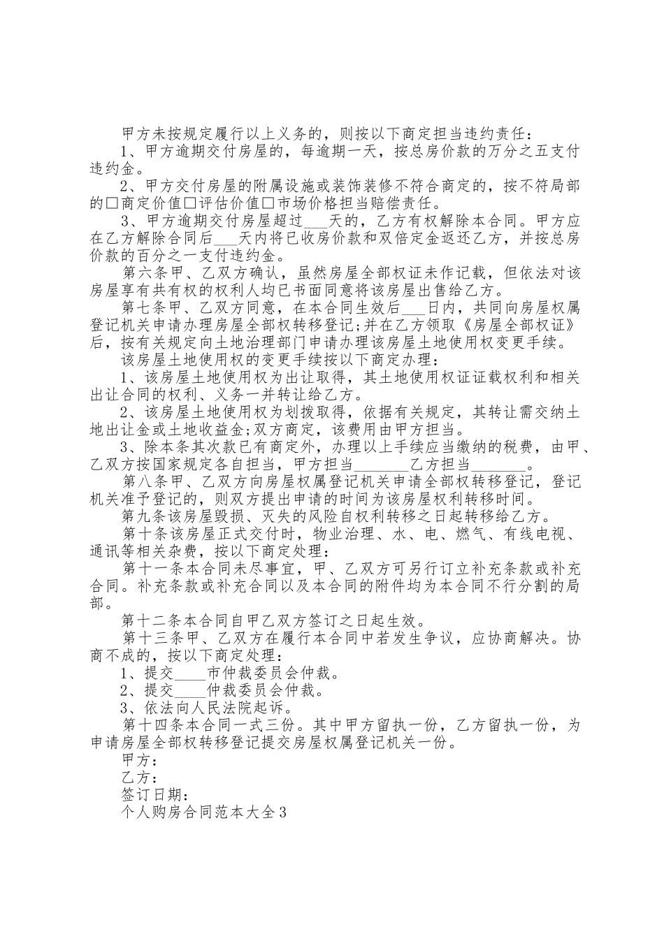 个人购房合同范本大全5篇_第3页