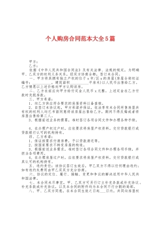 个人购房合同范本大全5篇