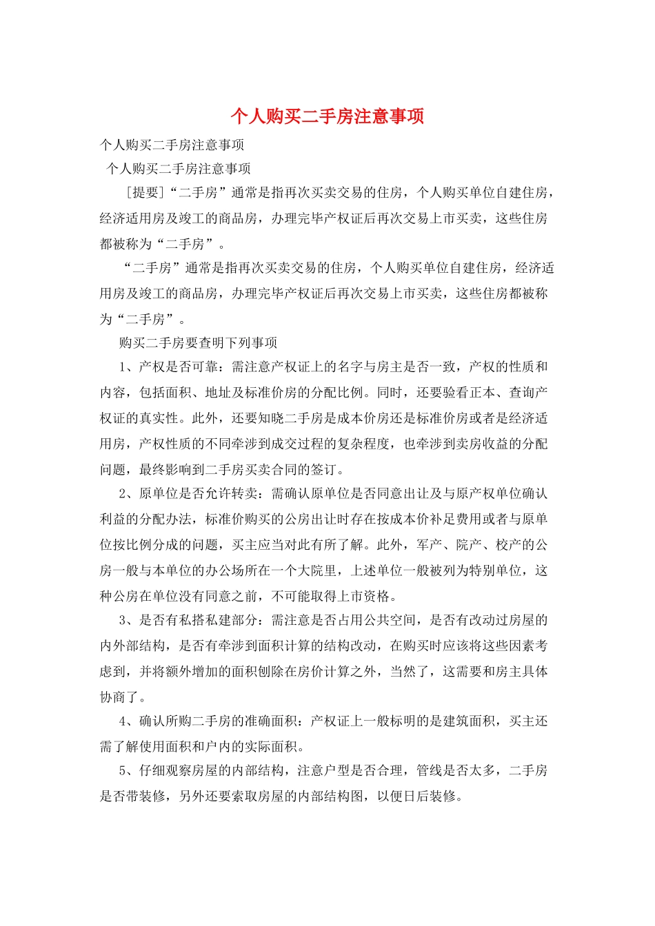 个人购买二手房注意事项_第1页