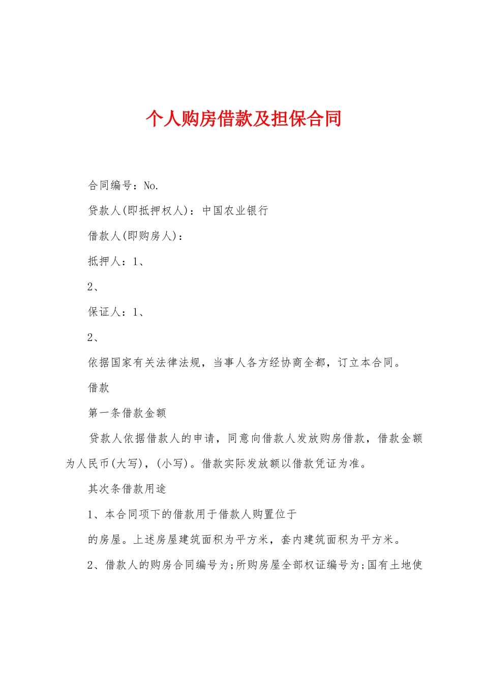 个人购房借款及担保合同_第1页