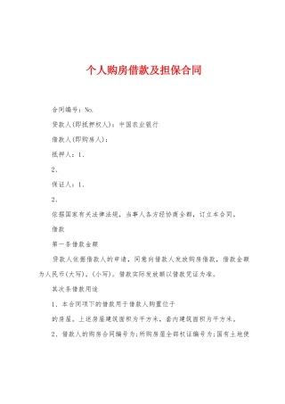 个人购房借款及担保合同