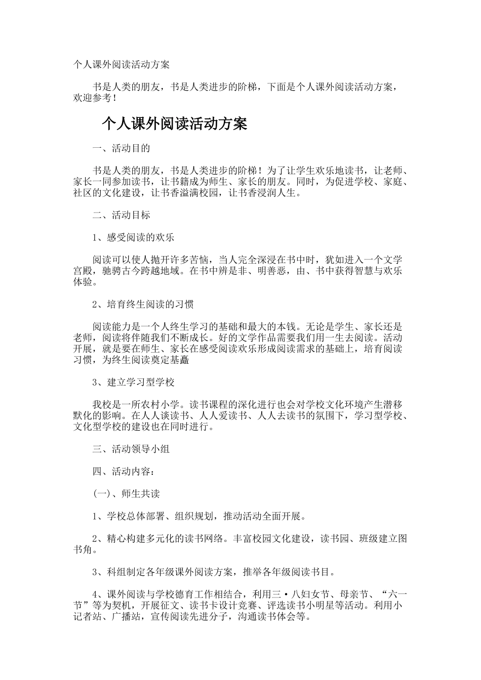 个人课外阅读活动方案_第1页