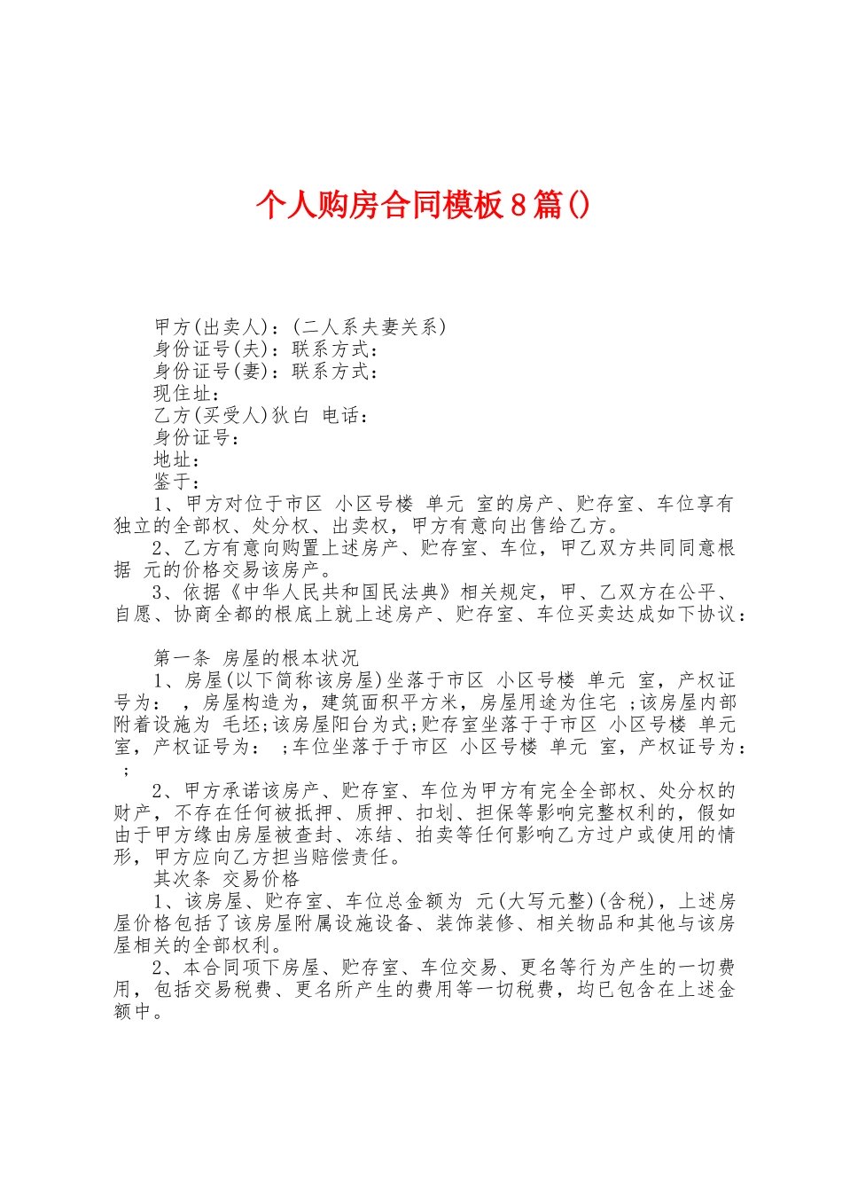 个人购房合同模板8篇_第1页