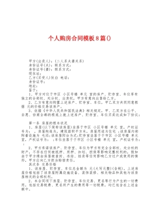 个人购房合同模板8篇