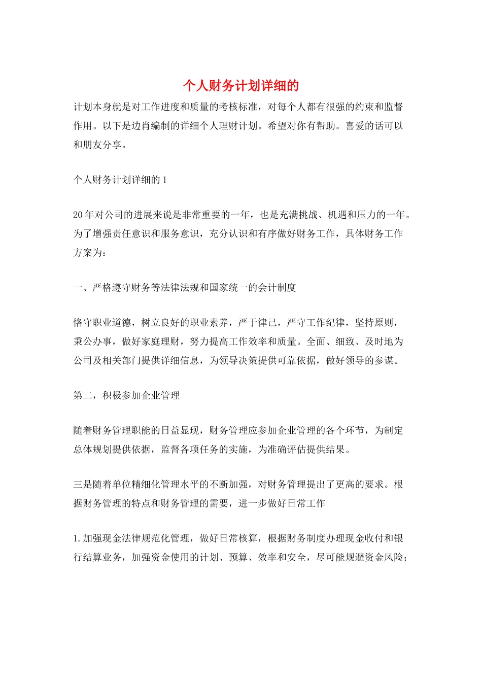 个人财务计划详细的_第1页