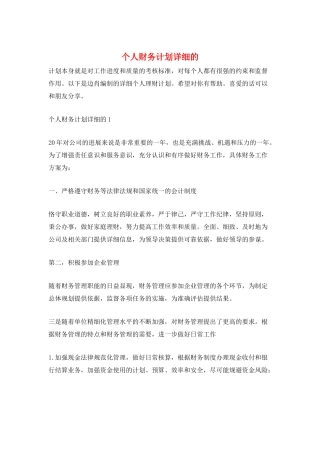 个人财务计划详细的
