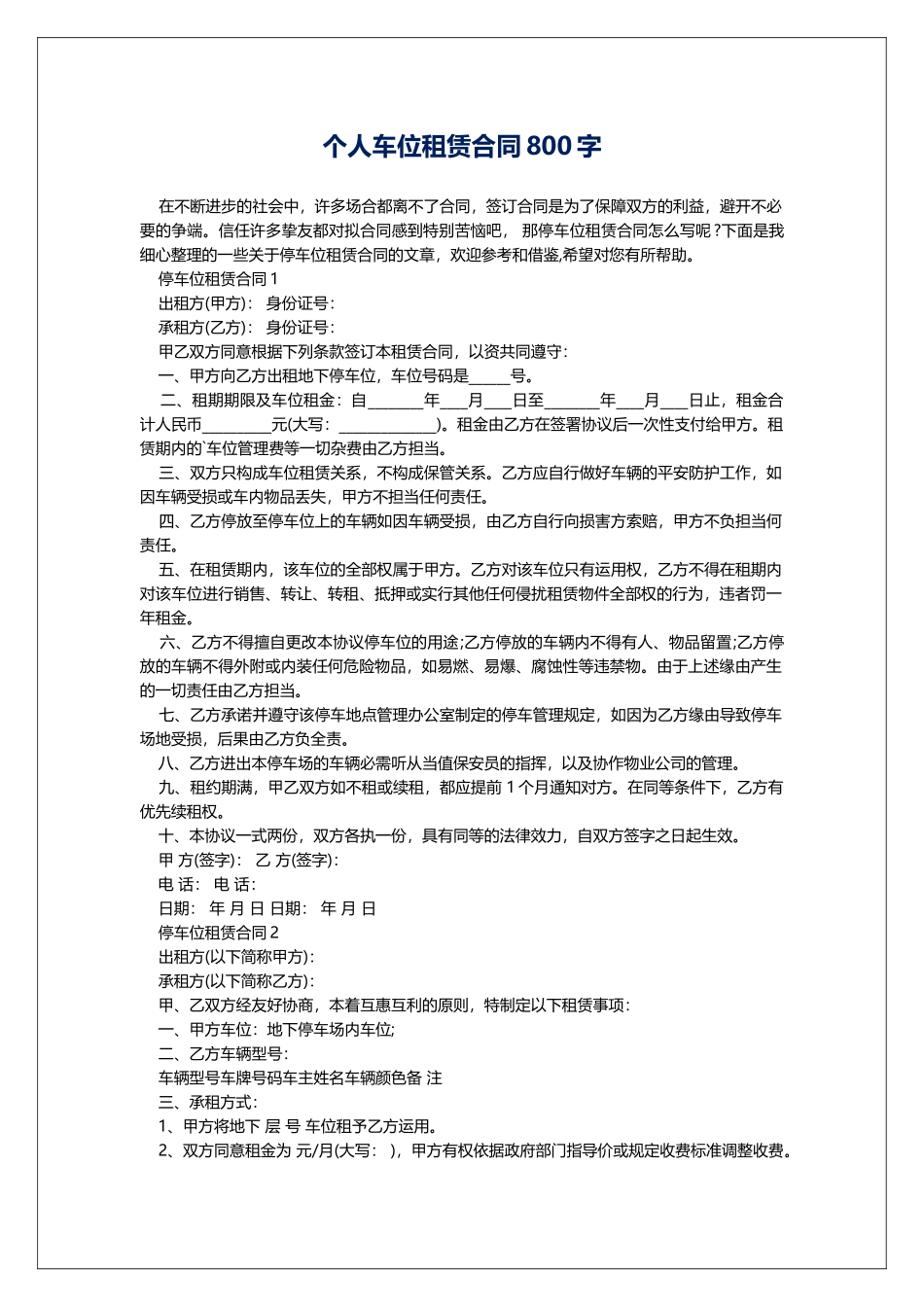 个人车位租赁合同800字_第1页