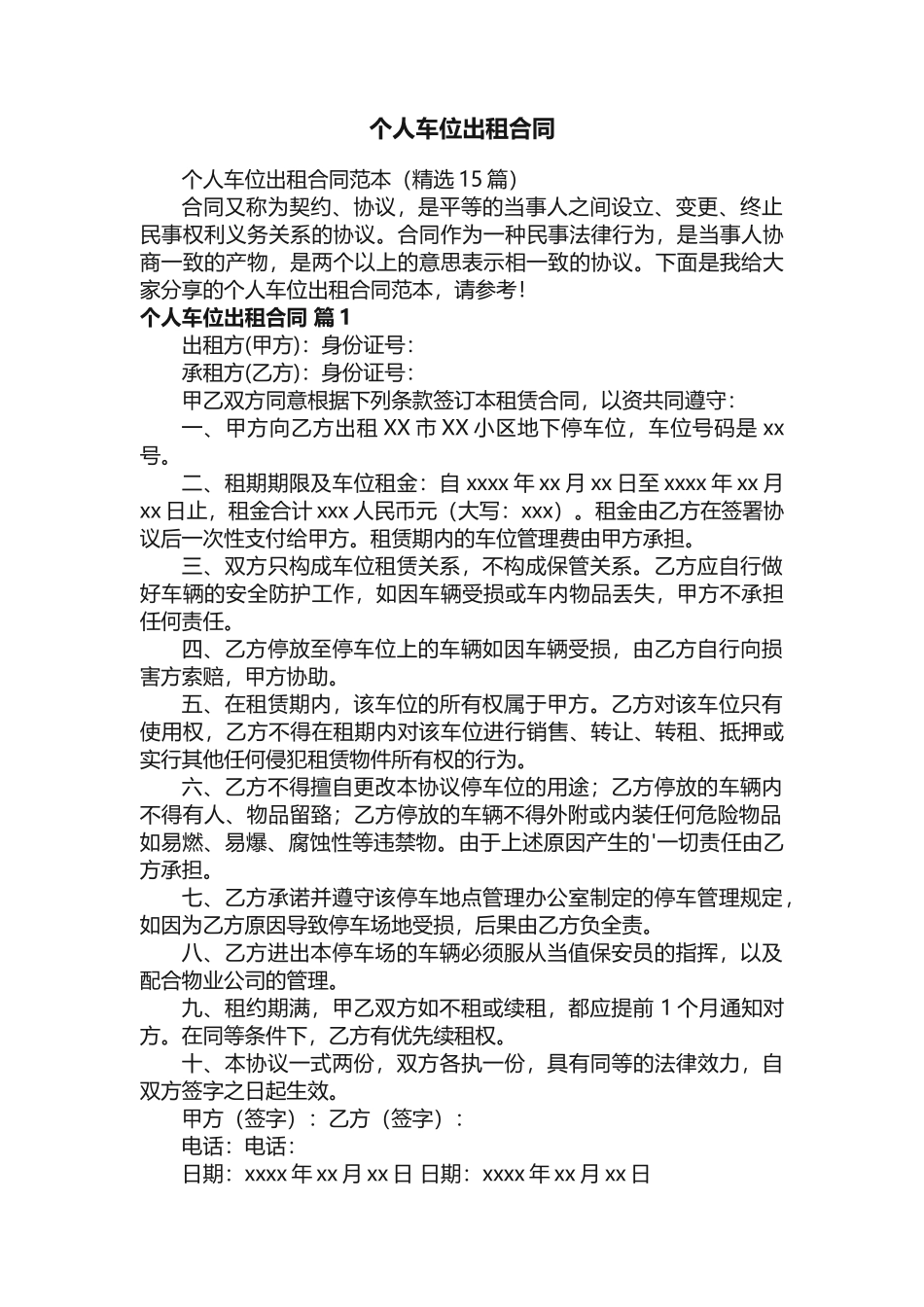 个人车位出租合同范本（精选15篇）_第1页