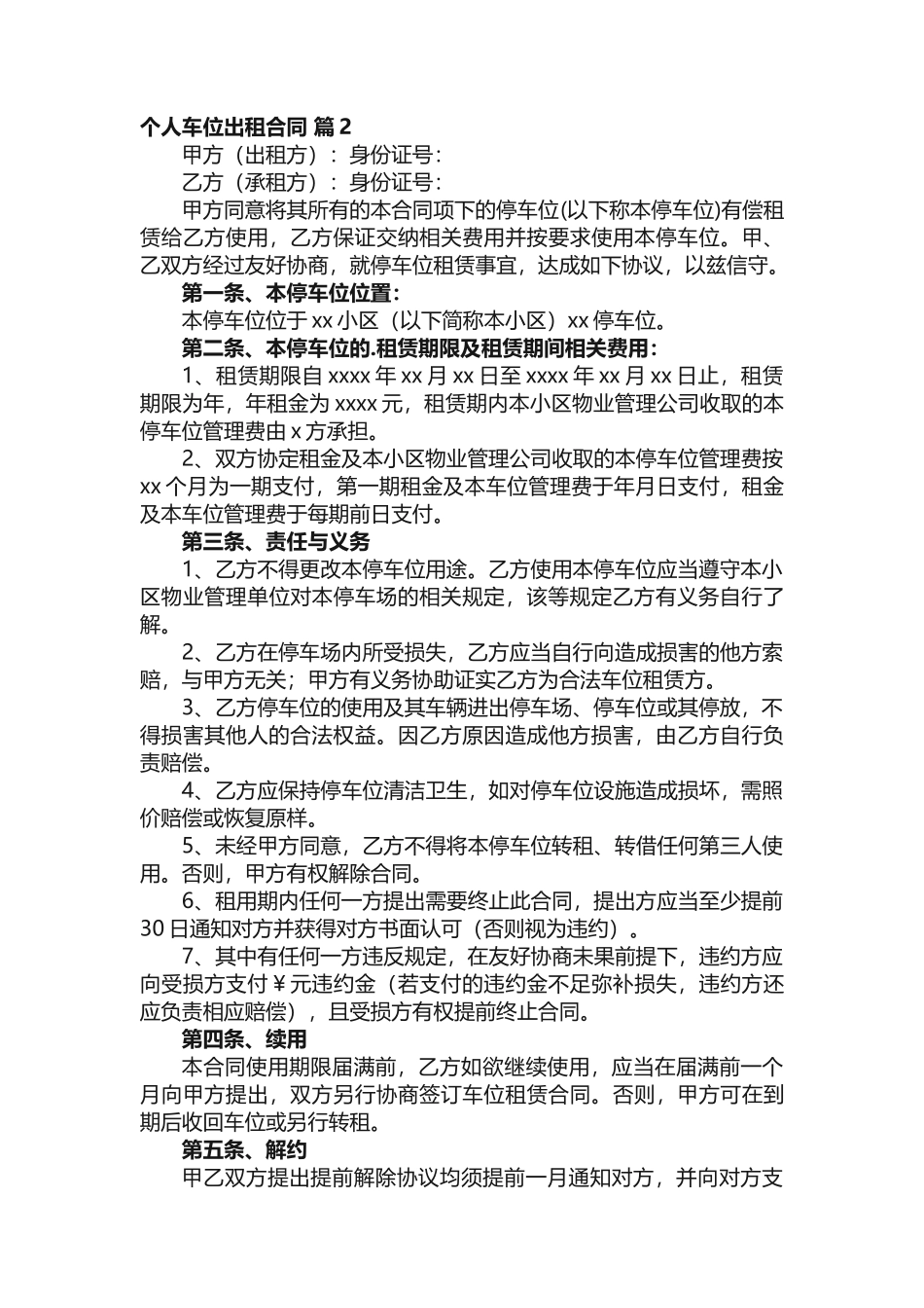 个人车位出租合同范本（精选15篇）_第2页