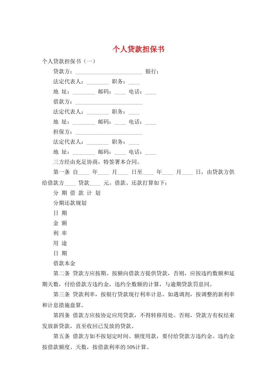 个人贷款担保书_第1页