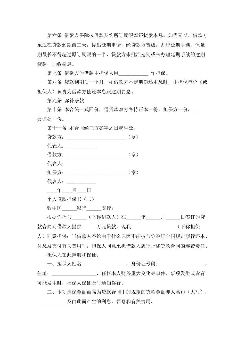 个人贷款担保书_第2页