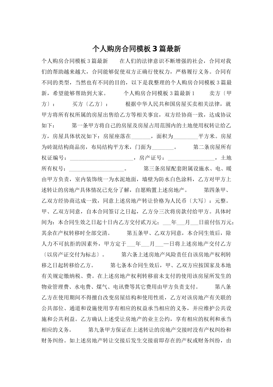 个人购房合同模板3篇最新_第1页