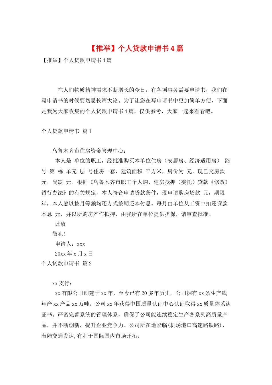 个人贷款申请书4篇_第1页