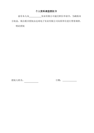 个人资料调查授权书