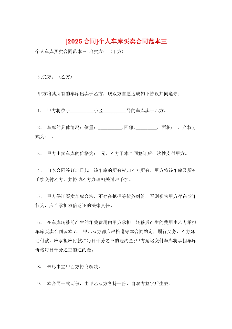 个人车库买卖合同范本三_第1页