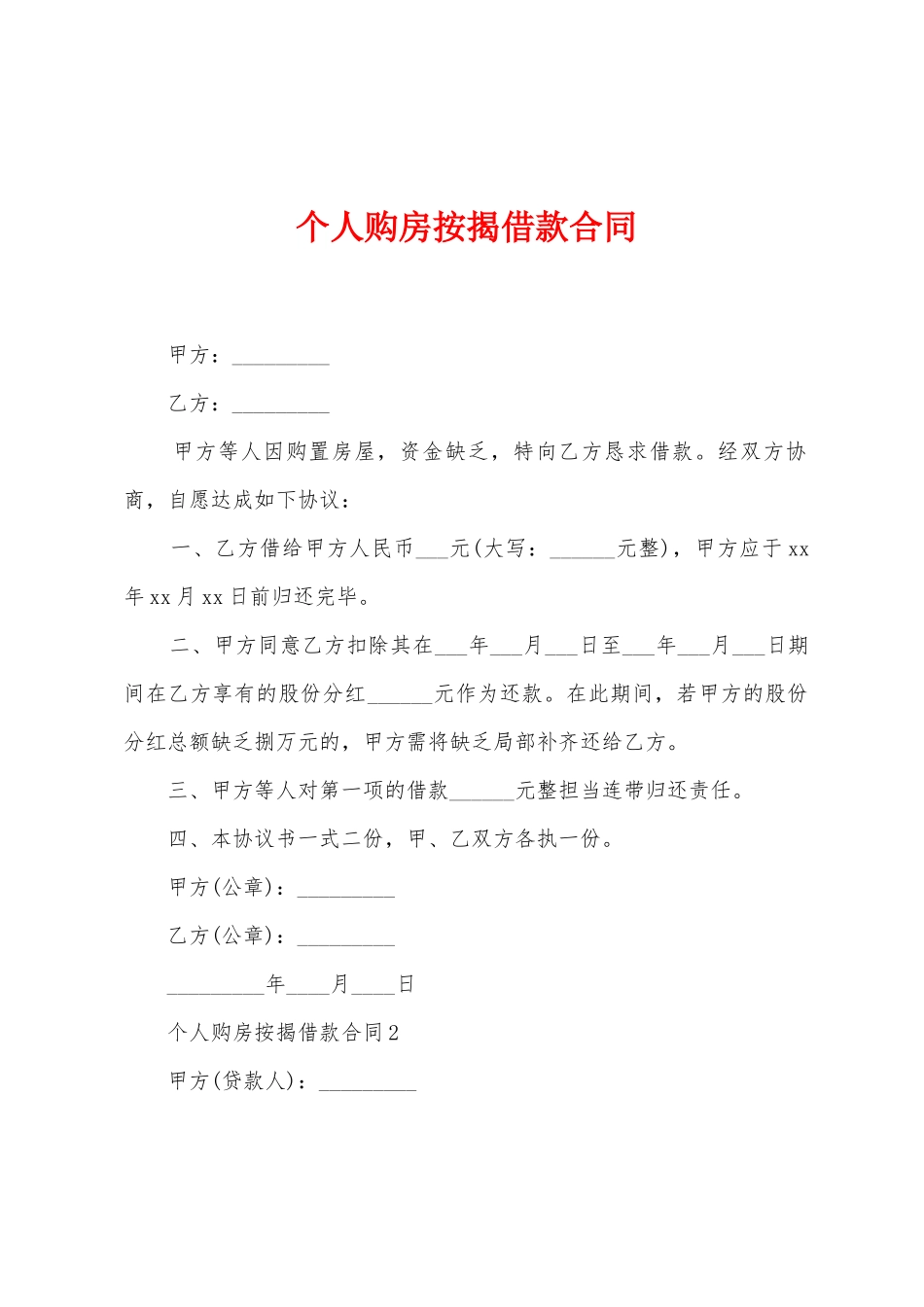 个人购房按揭借款合同_第1页