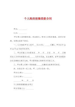 个人购房按揭借款合同