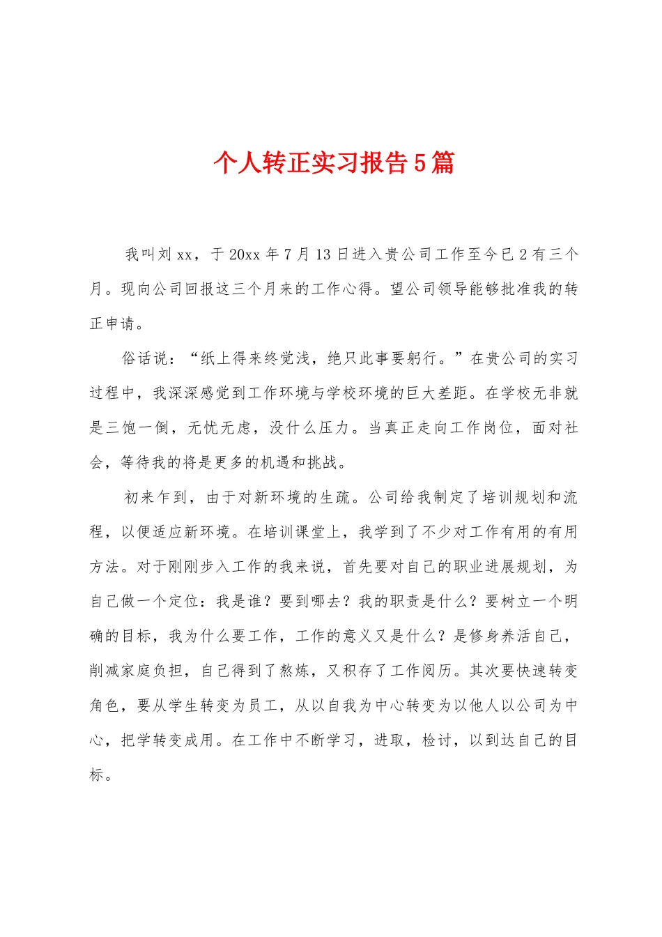 个人转正实习报告5篇_第1页