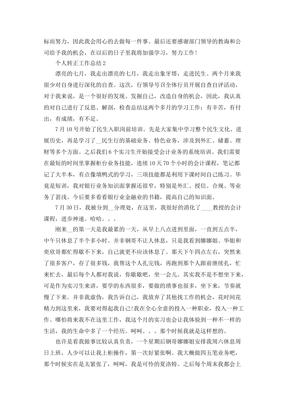 个人转正工作总结最新汇总5篇_第2页