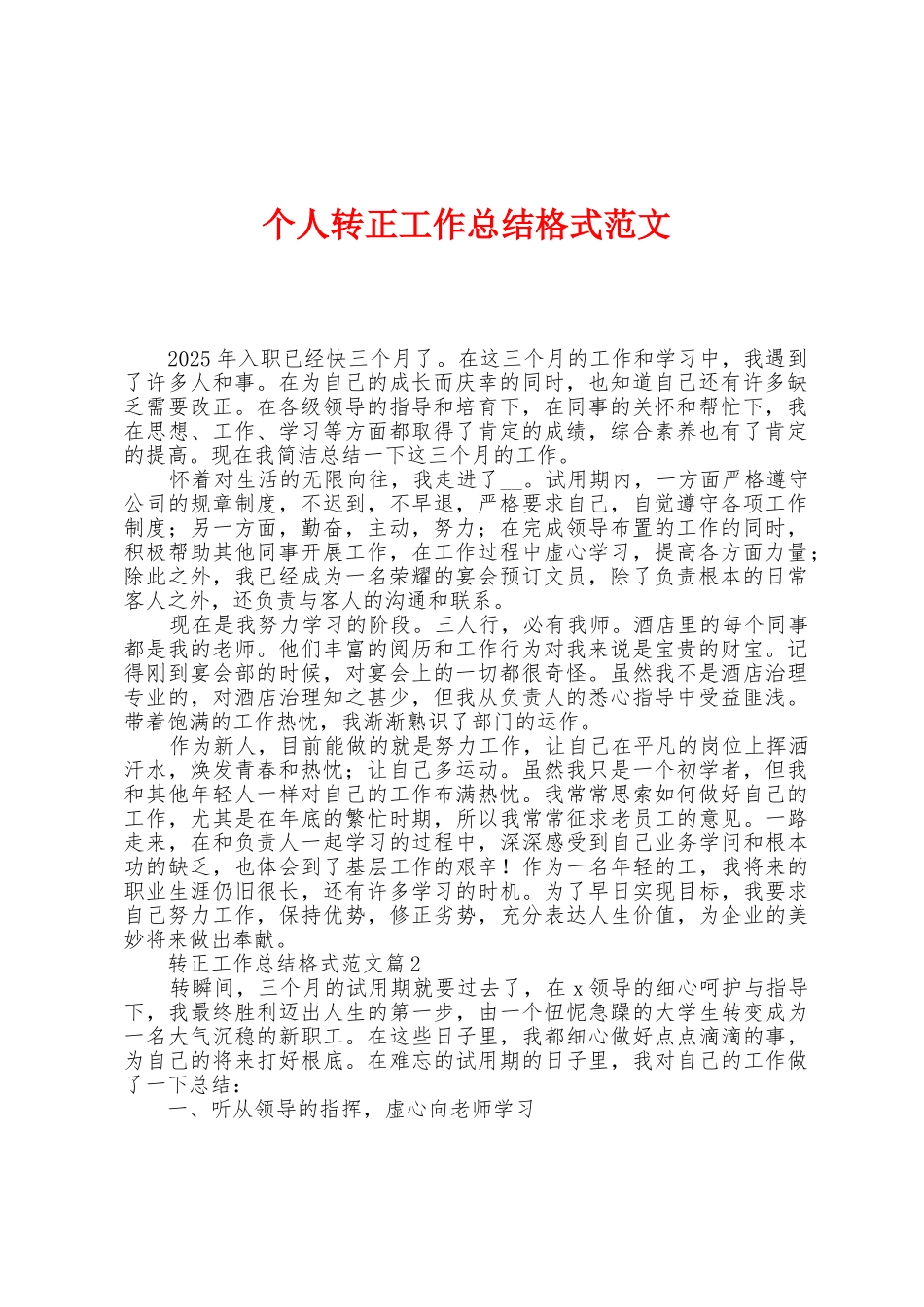 个人转正工作总结格式范文_第1页