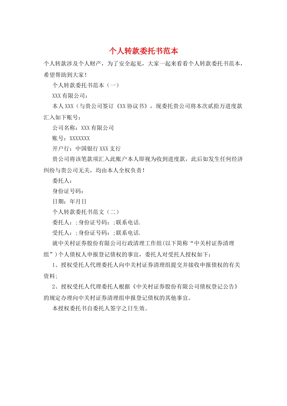 个人转款委托书范本_第1页