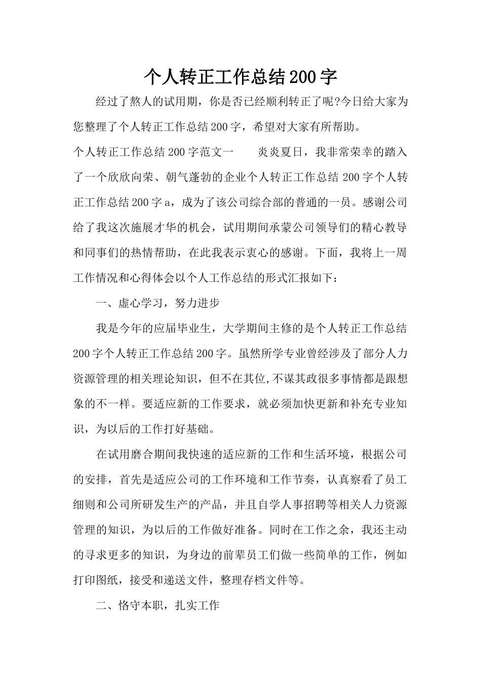个人转正工作总结200字（标准版）_第1页