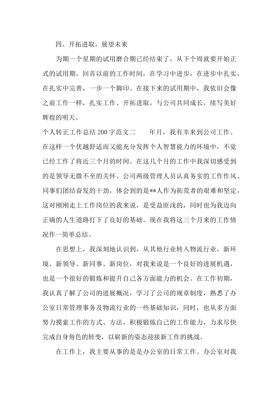 个人转正工作总结200字（标准版）_第3页