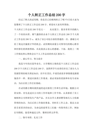 个人转正工作总结200字（标准版）