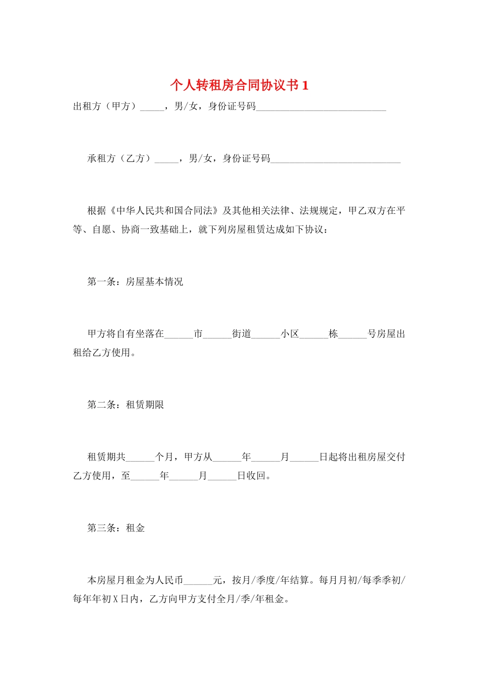 个人转租房合同协议书1_第1页