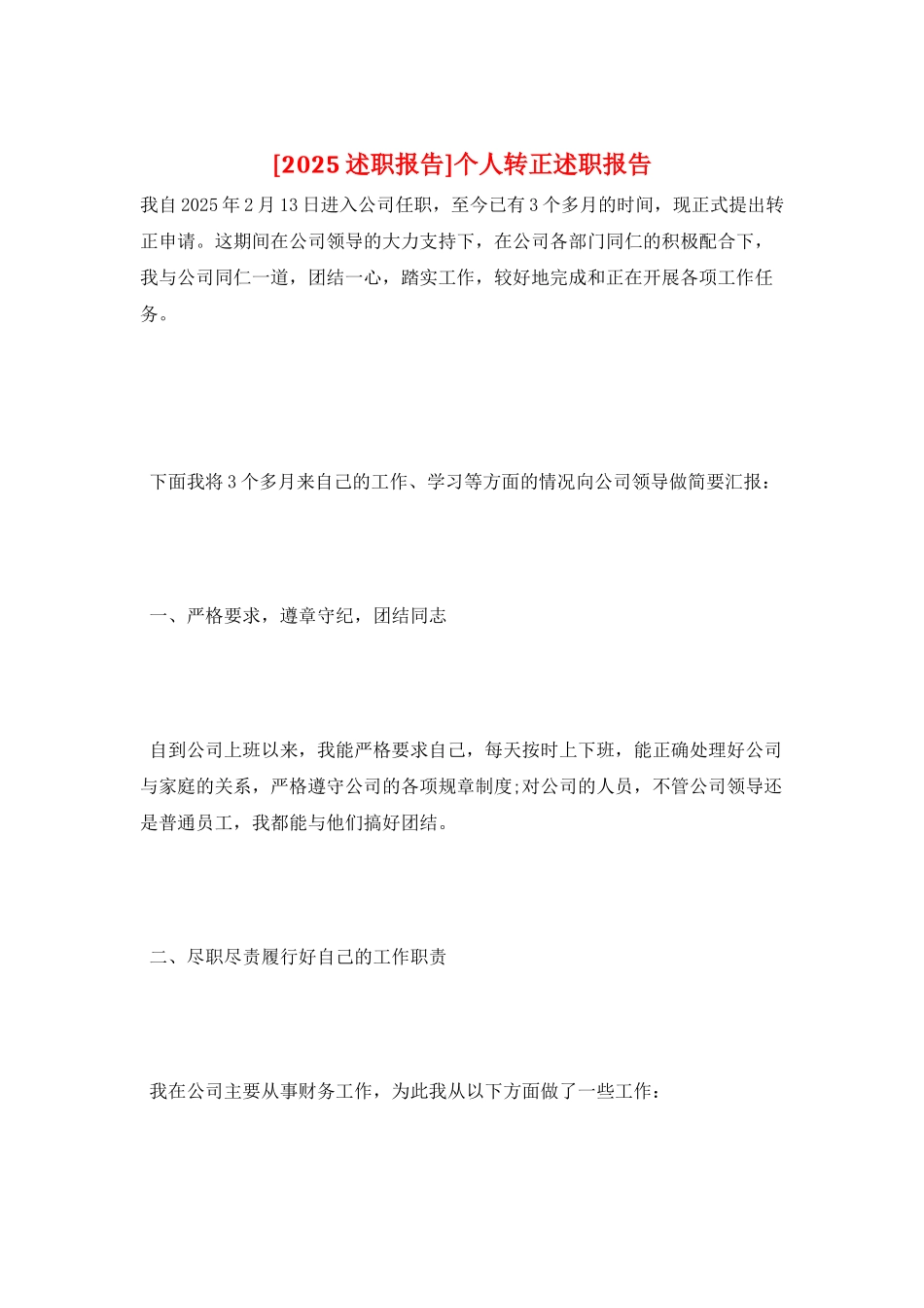 个人转正述职报告_第1页