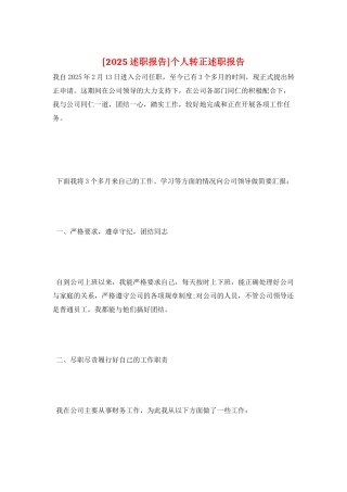 个人转正述职报告