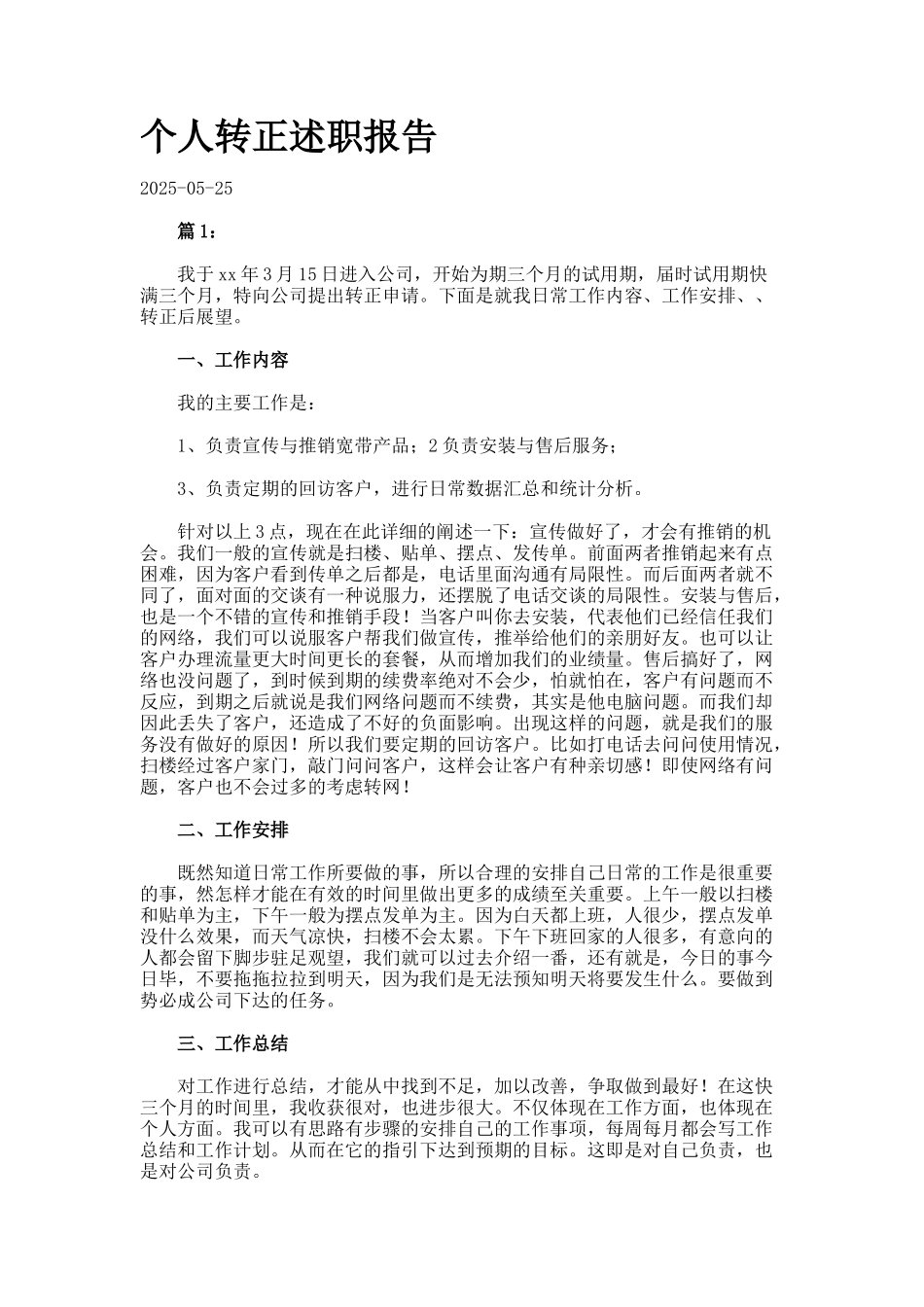 个人转正述职报告_第1页