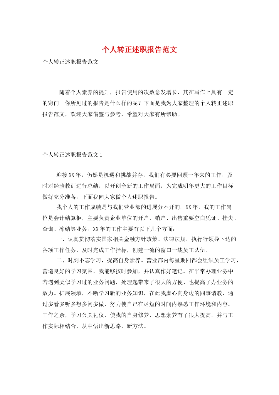 个人转正述职报告范文_第1页