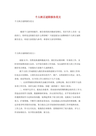个人转正述职报告范文