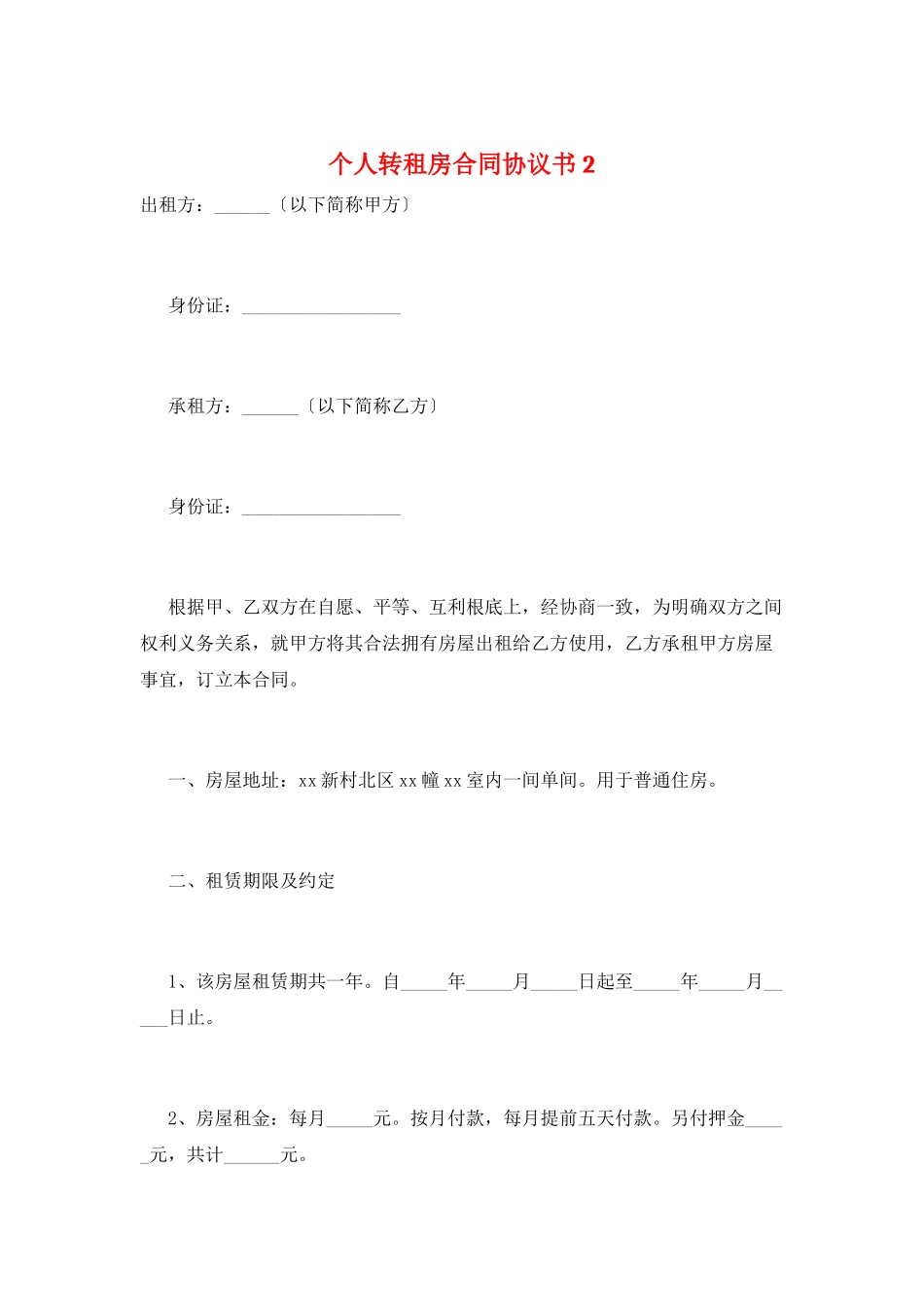 个人转租房合同协议书2_第1页