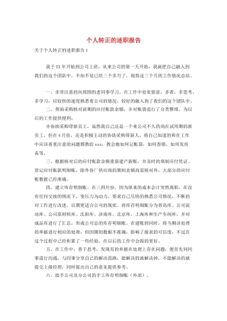 个人转正的述职报告