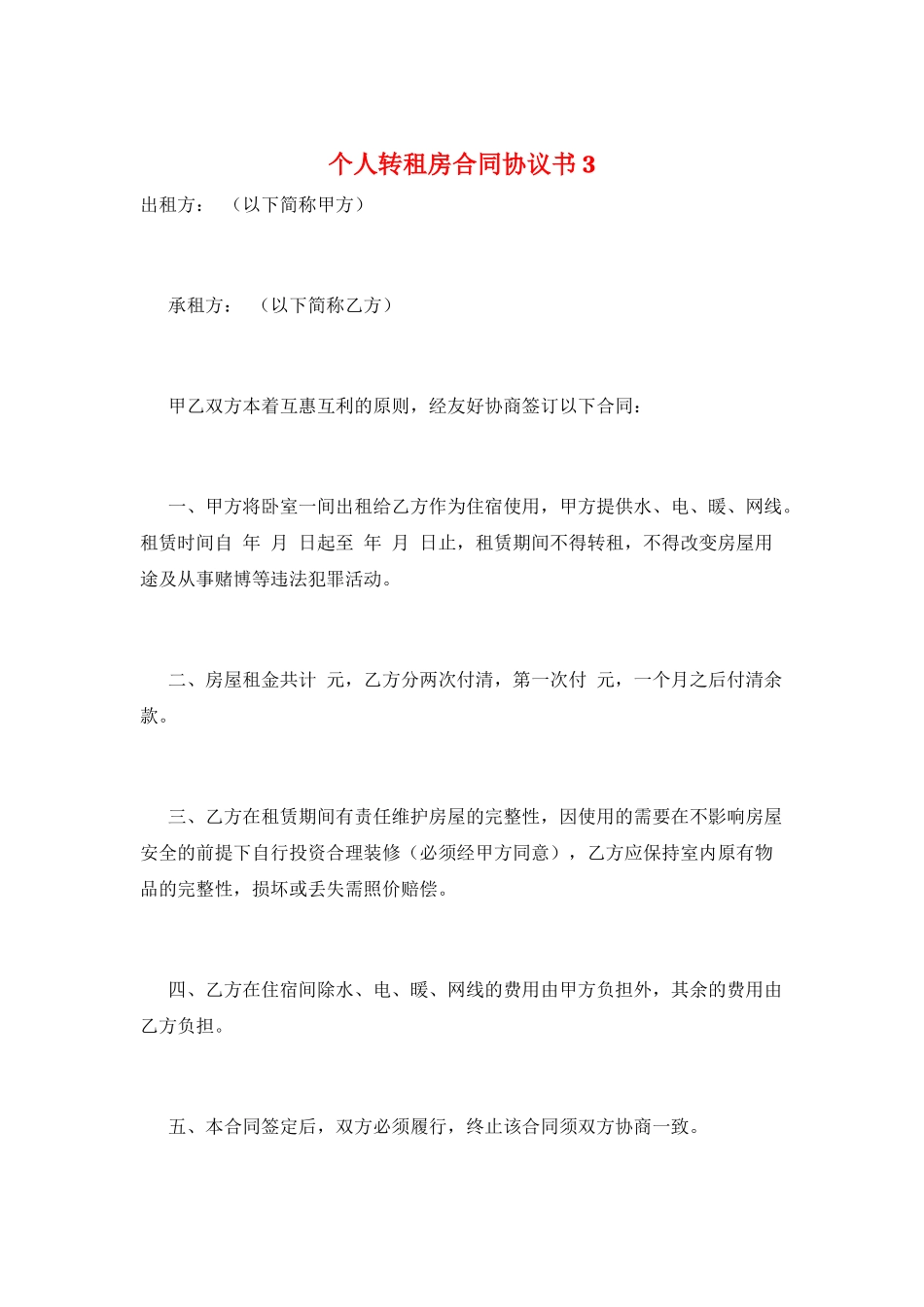 个人转租房合同协议书3_第1页