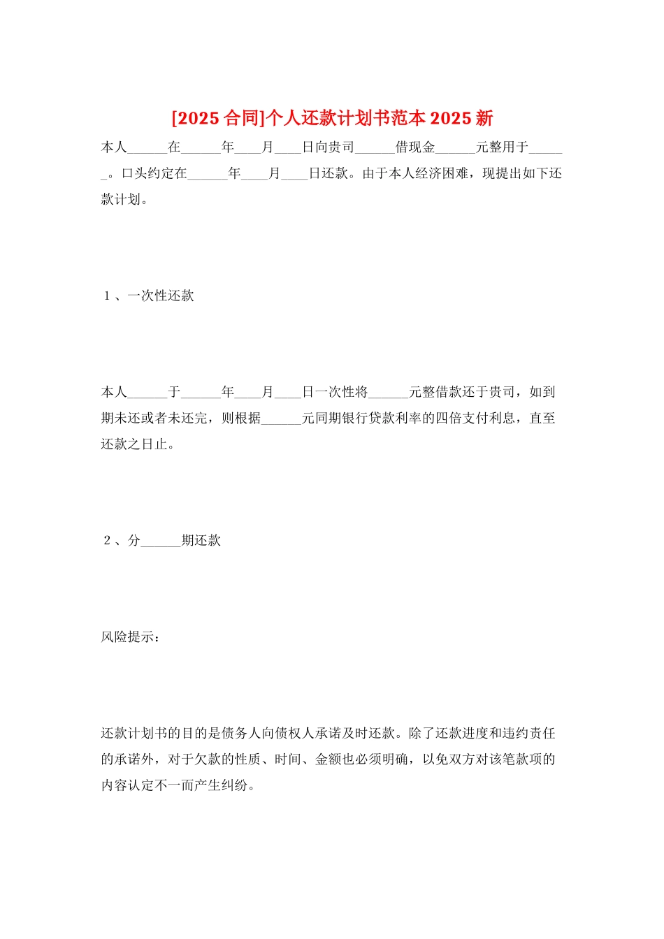 个人还款计划书范本2025新_第1页