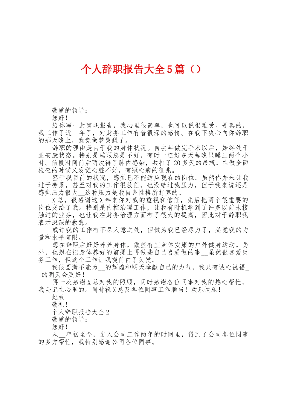 个人辞职报告大全5篇_第1页