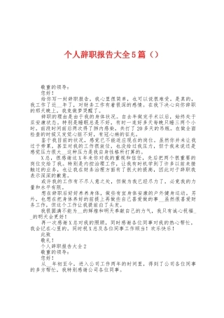 个人辞职报告大全5篇