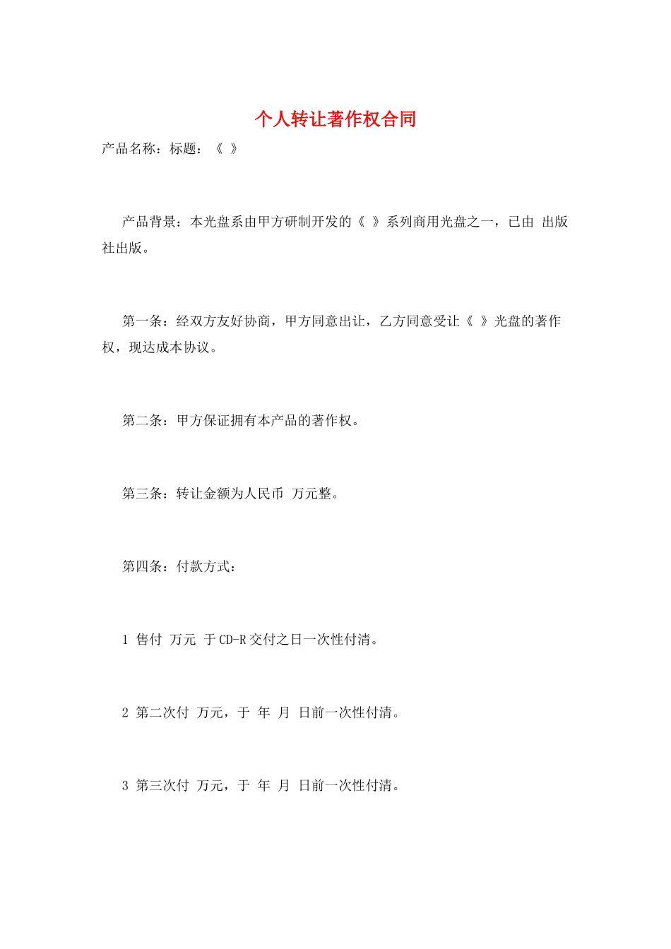 个人转让著作权合同_第1页